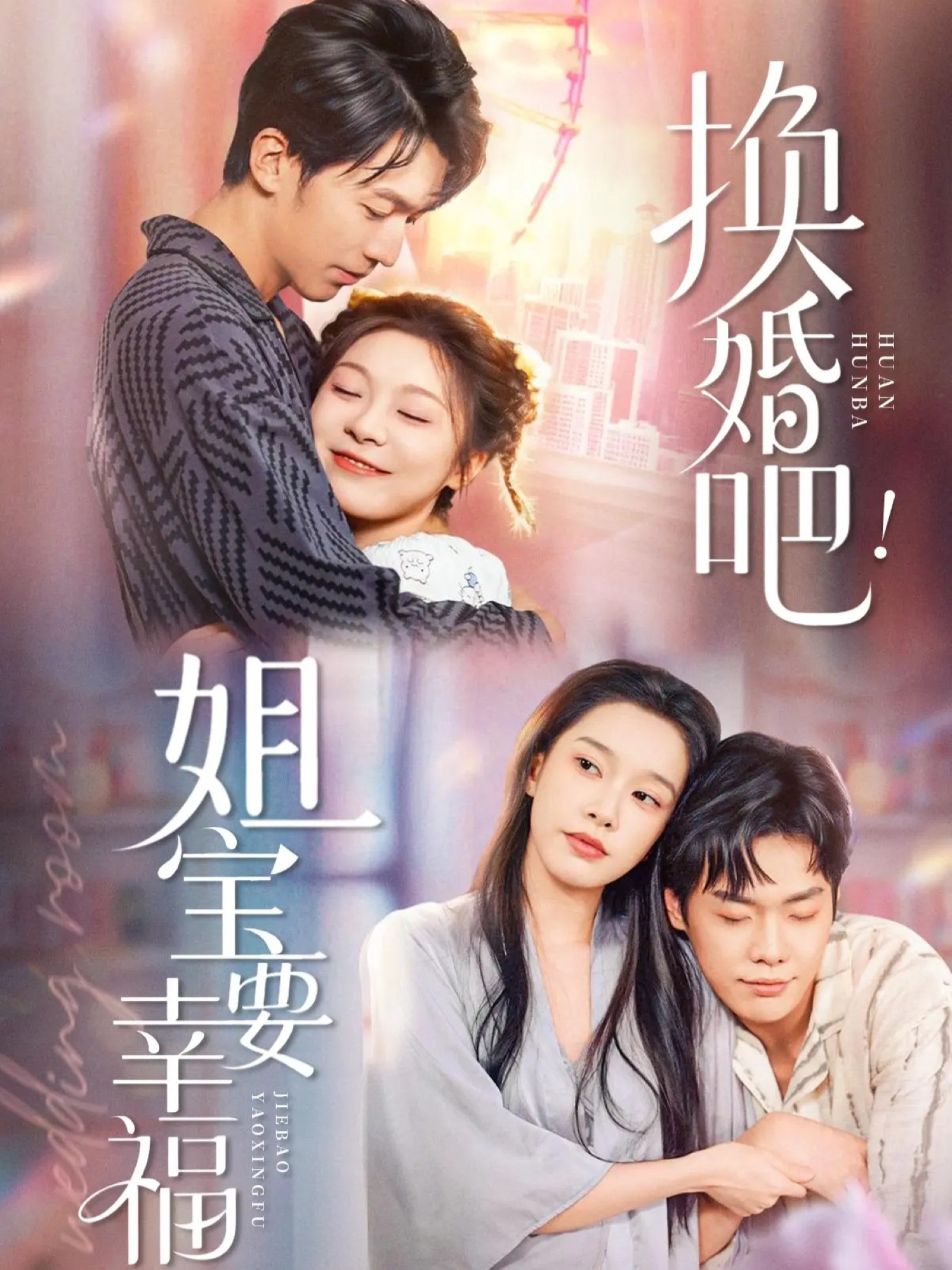 换婚吧！姐宝要幸福海报