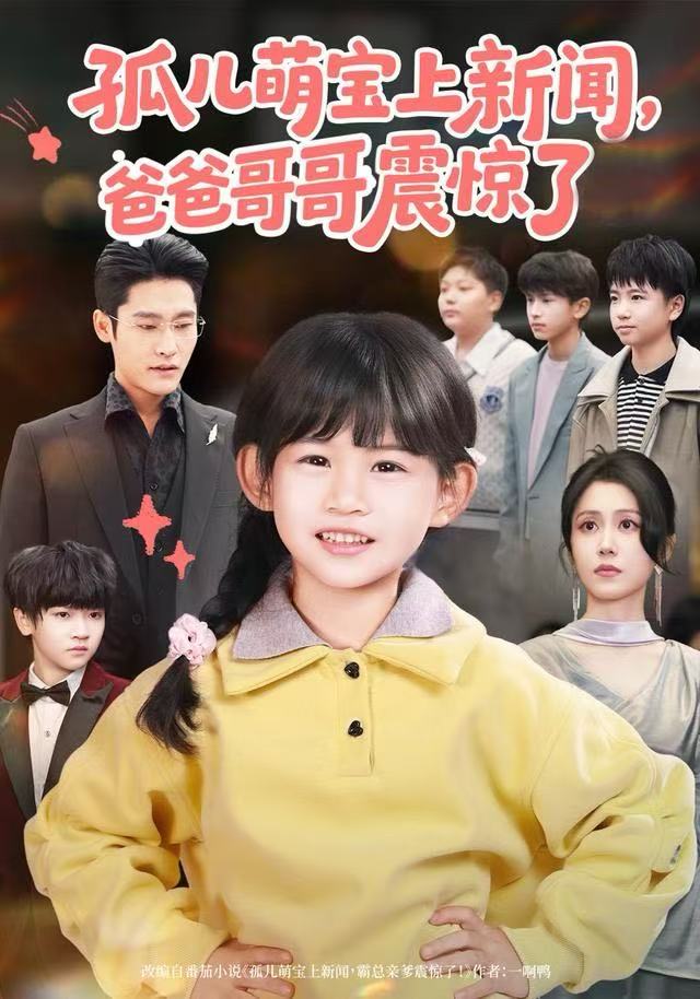 孤儿萌宝上新闻，爸爸哥哥震惊了海报