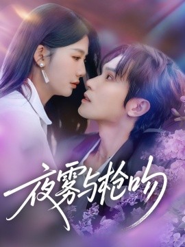 夜雾与枪吻海报