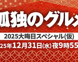 孤独的美食家 2025除夕特别篇海报