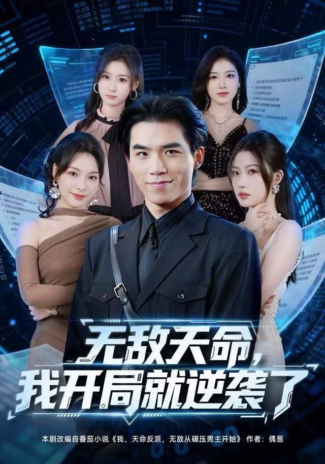 无敌天命，我开局就逆袭了海报