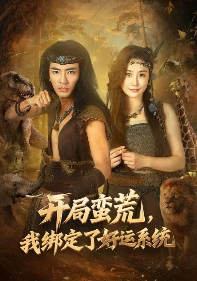开局蛮荒，我绑定了好运系统海报