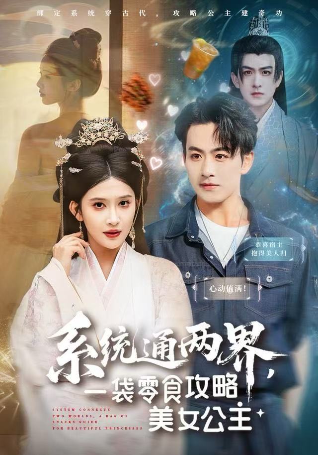 系统通两界，一袋零食攻略美女公主海报