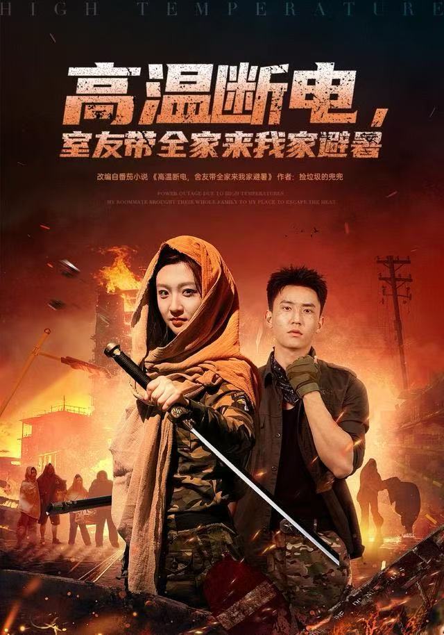 高温断电，室友带全家来我家避暑海报