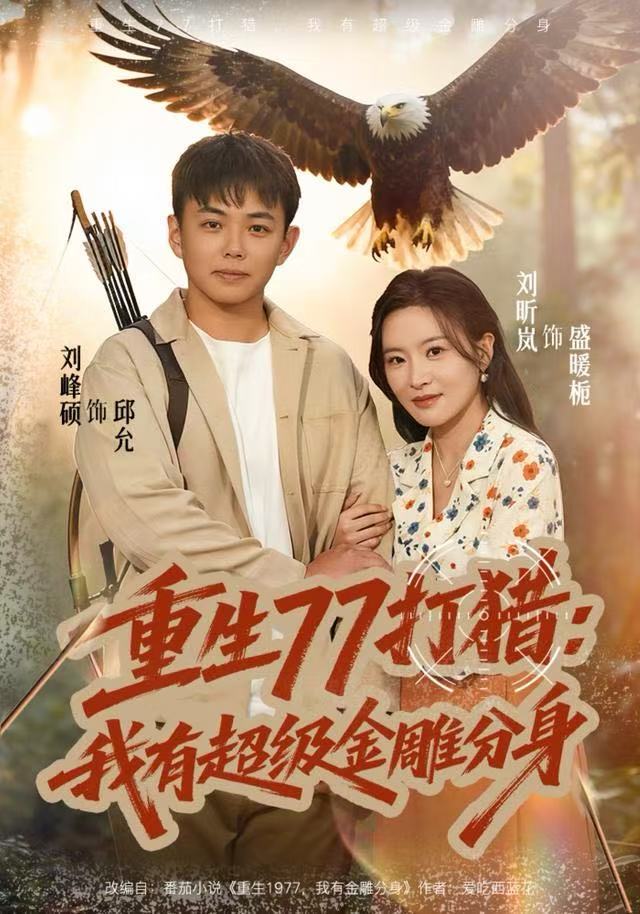 重生77打猎：我有超级金雕分身海报