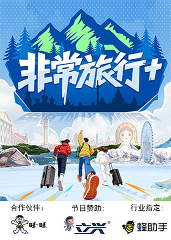非常旅行海报