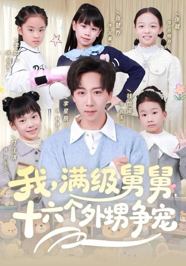 我，满级舅舅，十六个外甥争宠海报