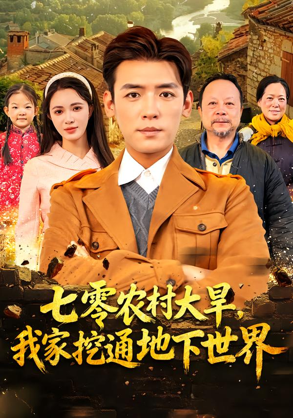 七零农村大旱我家挖通地下世界海报
