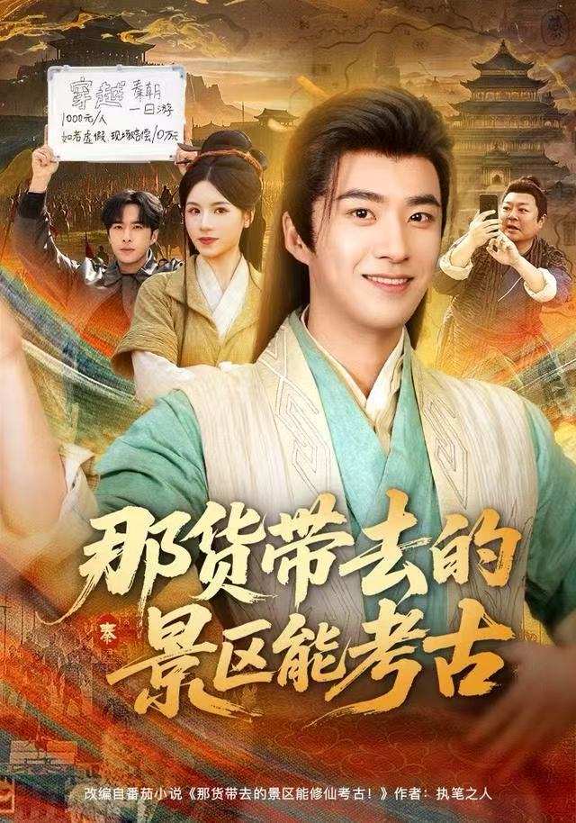 那货带去的景区能考古海报