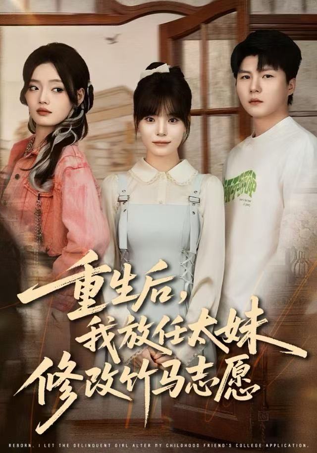 重生后，我放任太妹修改竹马志愿海报