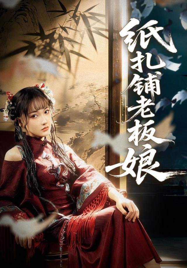 纸扎铺老板娘海报