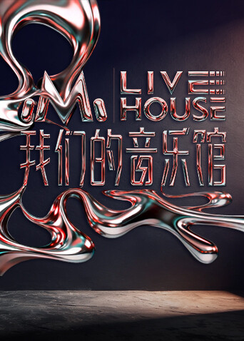 我们的音乐馆海报