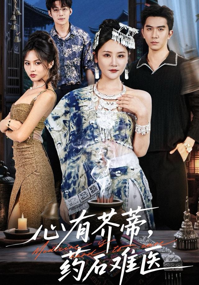 心有芥蒂，药石难医海报