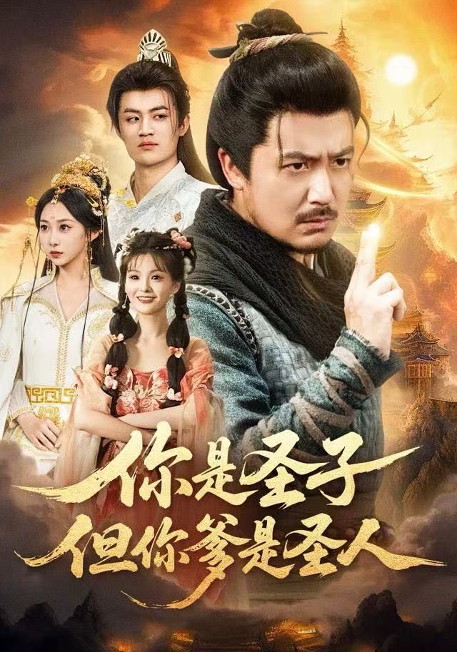 你是圣子，但你爹是圣人海报