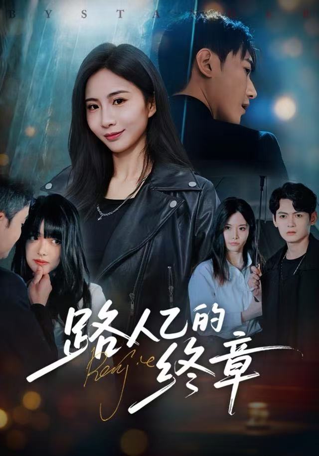 路人乙的终章海报