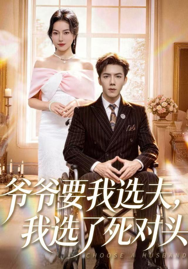 爷爷要我选夫，我选了死对头海报