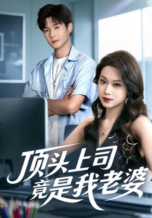 顶头上司竟是我老婆海报