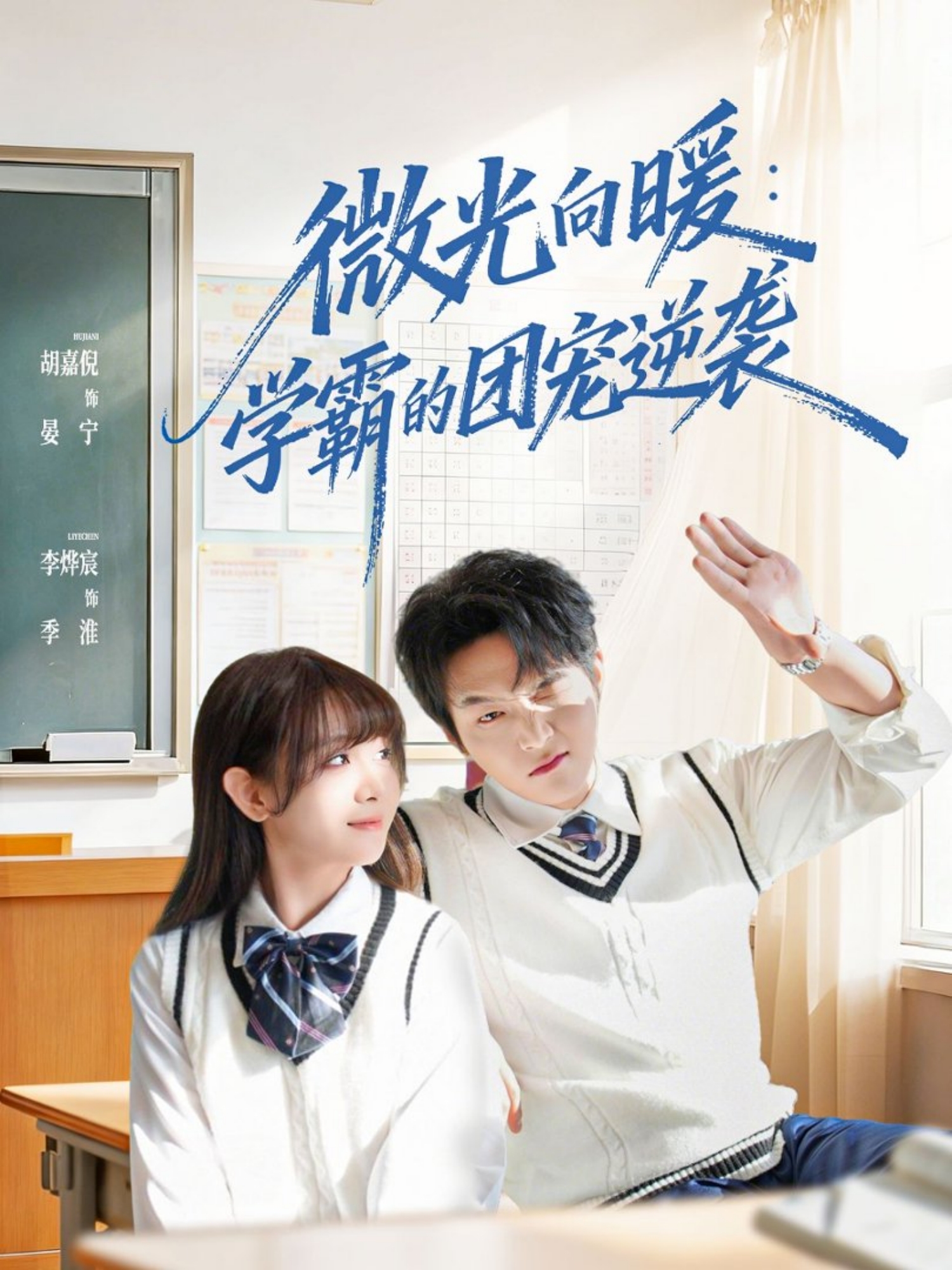 微光向暖：学霸的团宠逆袭海报