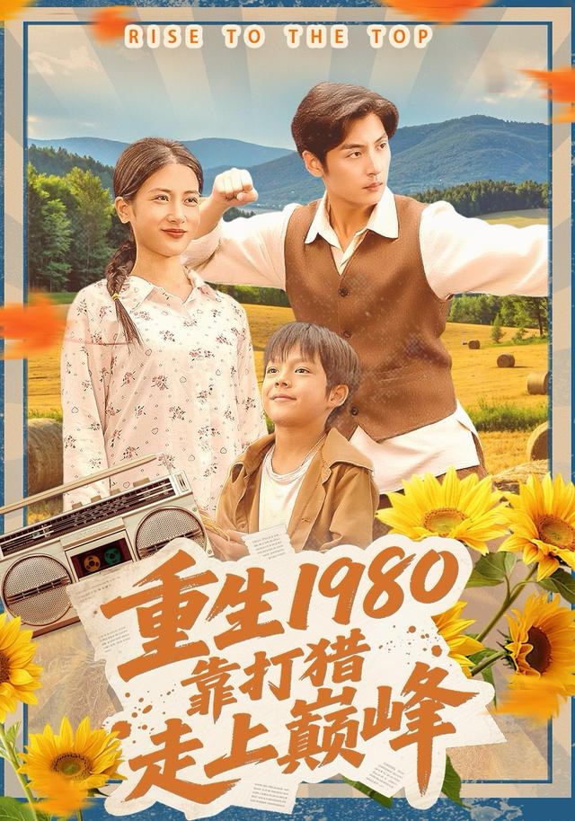 重生1980，靠打猎走上巅峰海报