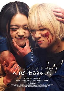 辣妹刺客 纪录片海报