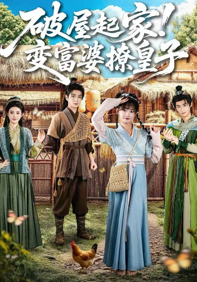 破屋起家！变富婆撩皇子海报