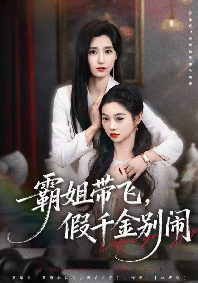 霸姐带飞，假千金别闹海报