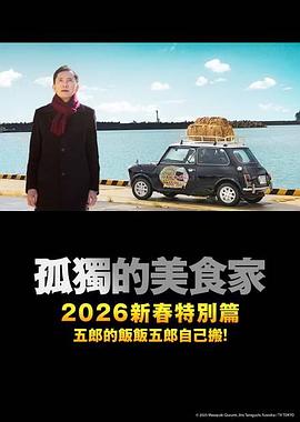 孤独的美食家2025除夕特别篇海报