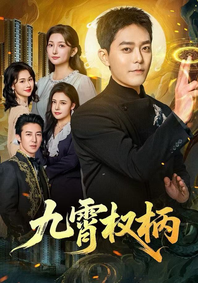 九霄权柄海报