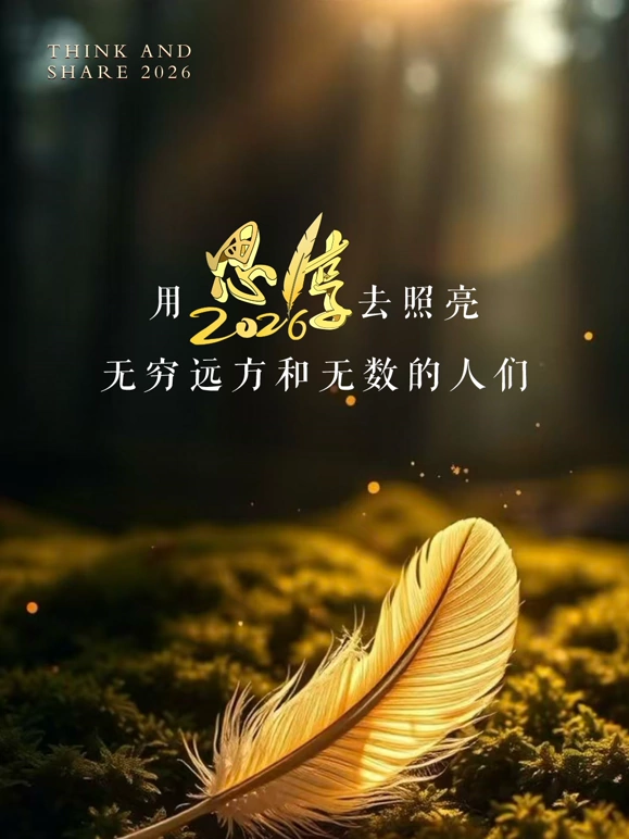 东南卫视2026思享跨年海报