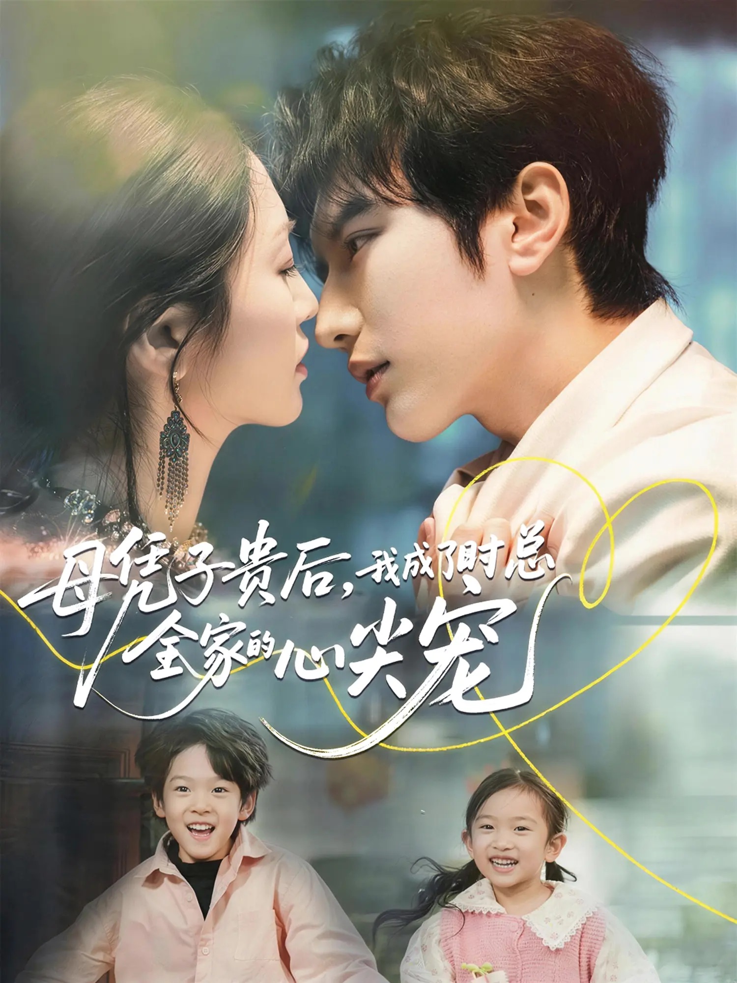 母凭子贵后，我成了时总全家的心尖宠海报