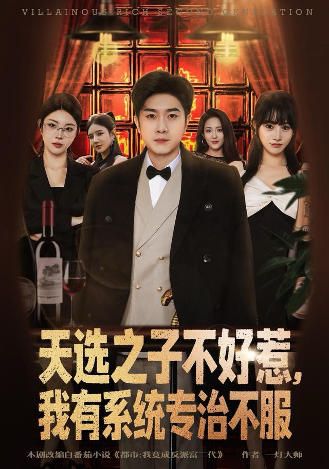 天选之子不好惹，我有系统专治不服海报
