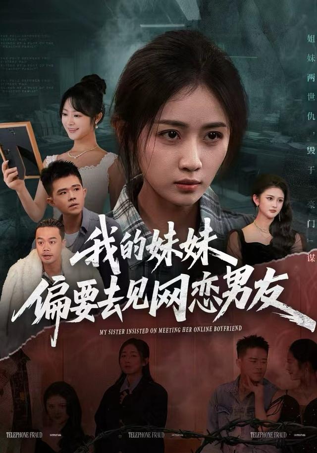 我的妹妹偏要去见网恋男友海报