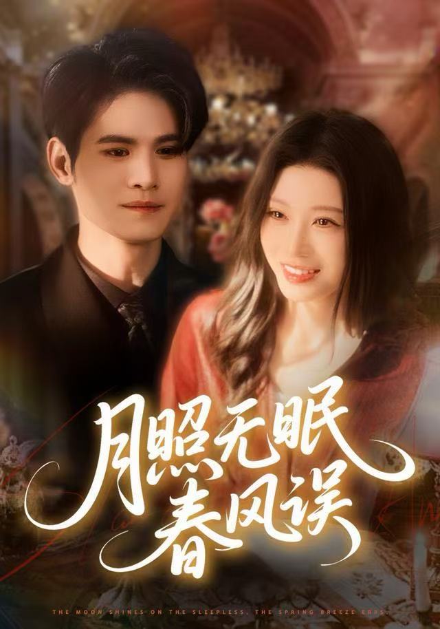 月照无眠春风误海报