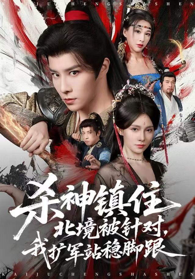 杀神镇住北境被针对，我扩军站稳脚跟海报