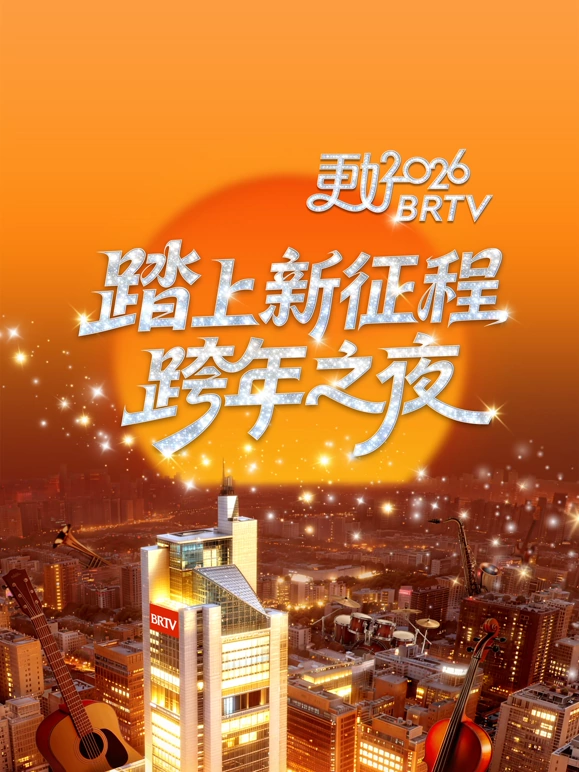 2026北京卫视跨年晚会海报