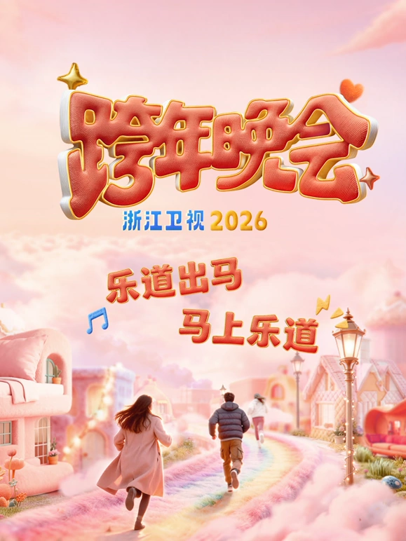 2026浙江卫视跨年晚会海报
