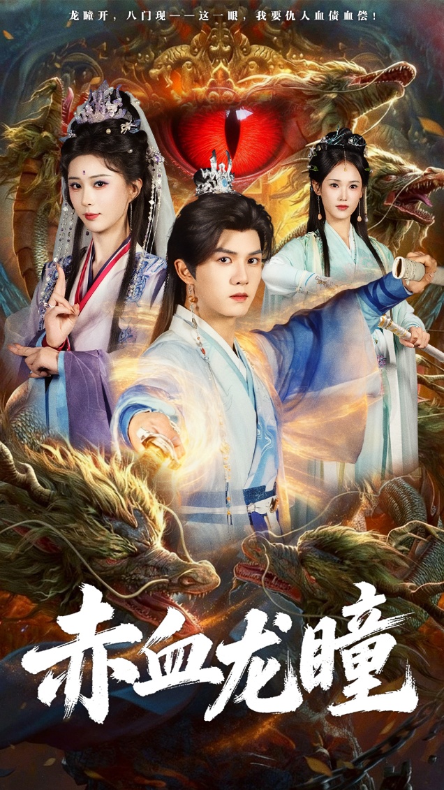 赤血龙瞳海报