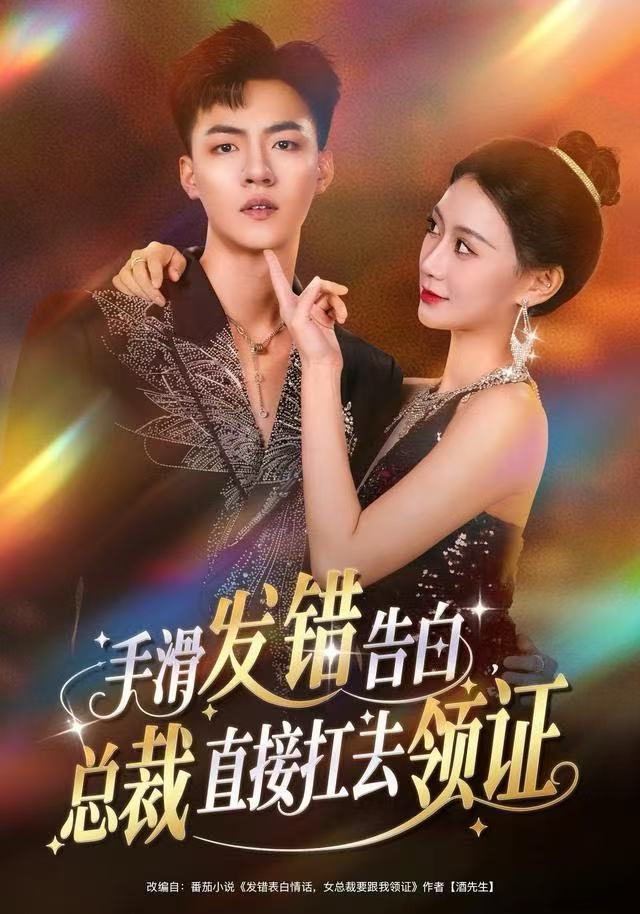 手滑发错告白，总裁直接扛去领证海报