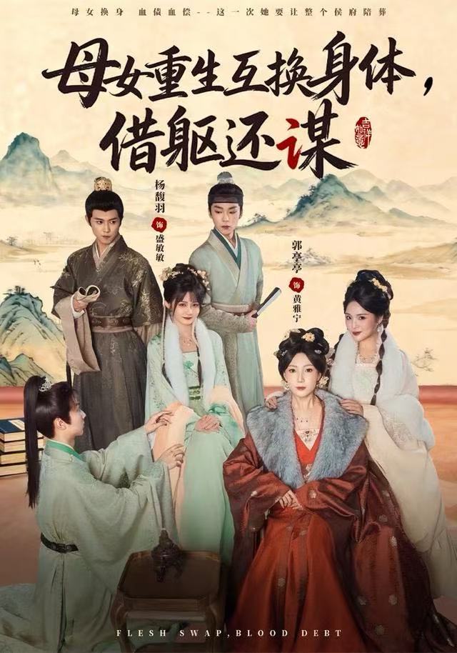 母女重生互换身体，换躯还谋海报