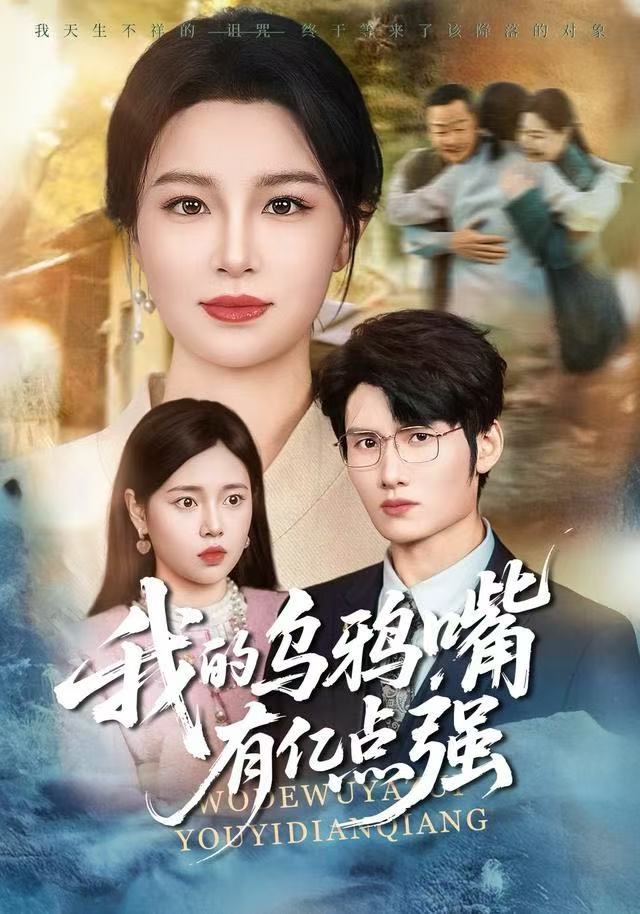 我的乌鸦嘴有亿点强海报