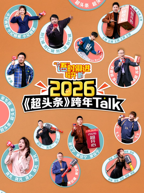 “语”时俱进 超开“新” 江西卫视超头条脱口秀跨年海报