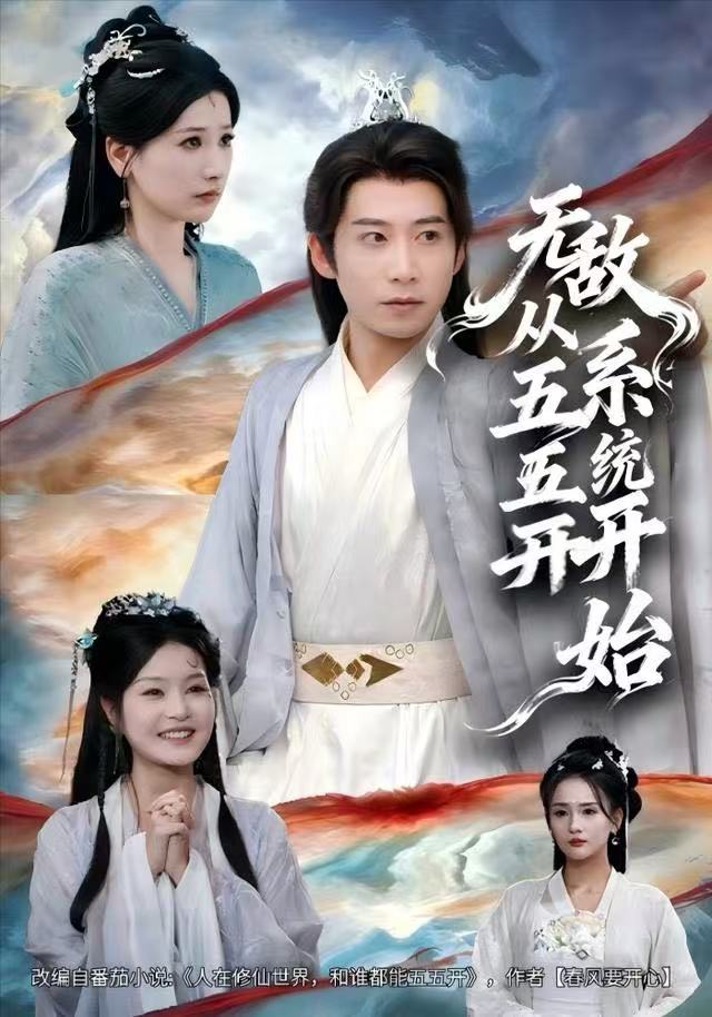 无敌从五五开系统开始海报