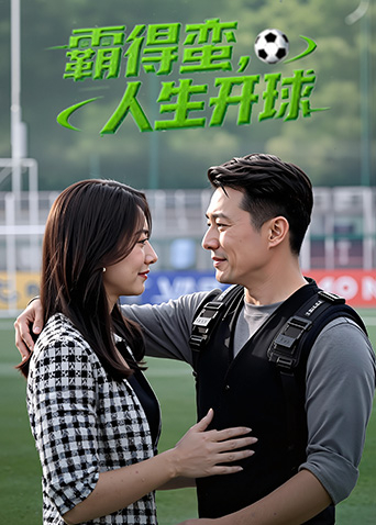 霸得蛮，人生开球海报