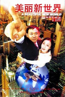 美丽新世界1999海报