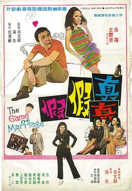 真真假假1971海报