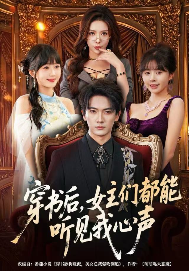 穿书后，女主们都能听见我心声海报