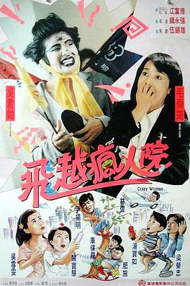 傻大姐翻转疯人院海报