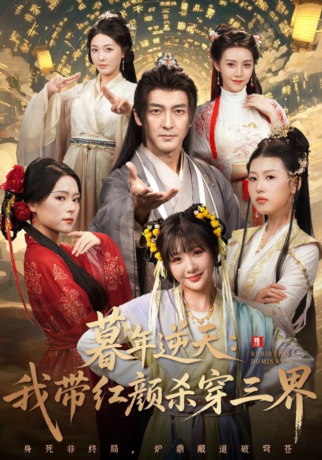 暮年逆天我带红颜杀穿三界海报