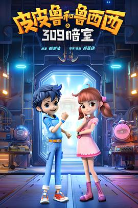 皮皮鲁和鲁西西之309暗室海报