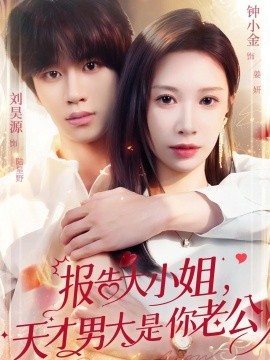 报告大小姐，天才男大是你老公海报